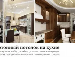 Преимущества натяжных потолков для кухни: как выбрать идеальный вариант