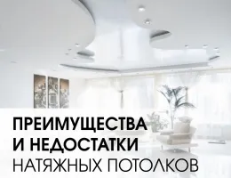 Преимущества натяжных потолков: выбор материалов и их влияние на качество