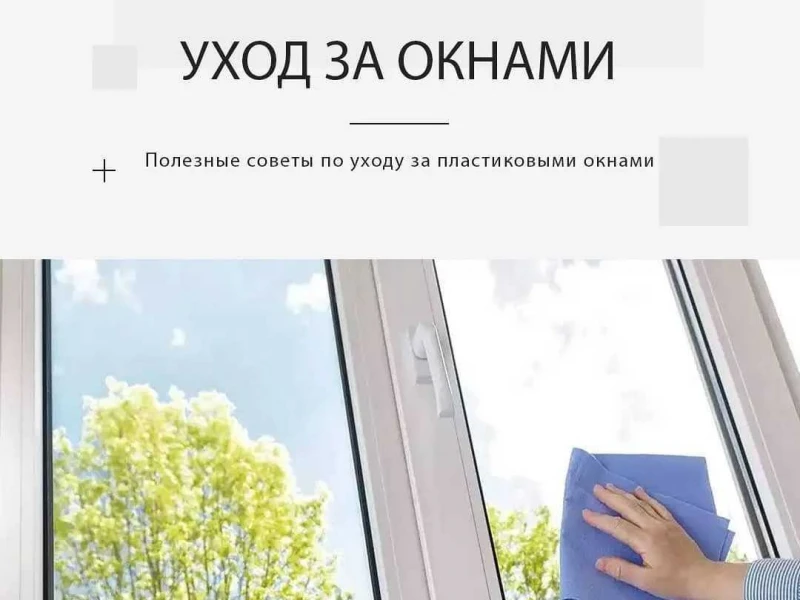 Уход за пластиковыми окнами: советы по продлению срока службы