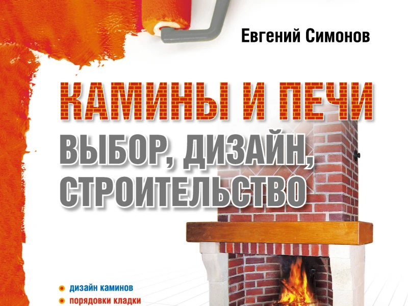 Ремонт квартир и коттеджей: важные аспекты демонтажа каминов и печей для вашего комфорта