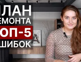 Топ-5 ошибок при ремонте квартир и коттеджей: как их избежать