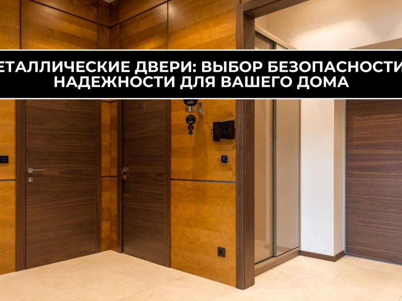 Профессиональная установка входных дверей: надежность и безопасность вашего дома