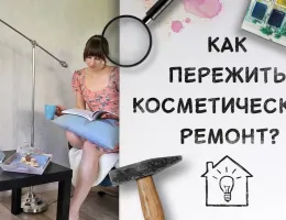 Ошибки при косметическом ремонте: как их избежать и сделать всё правильно
