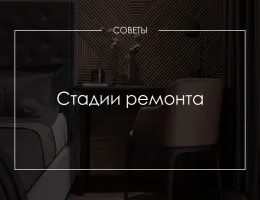 Этапы ремонта: от идеи до реализации в вашем доме