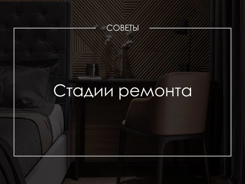 Этапы ремонта: от идеи до реализации в вашем доме