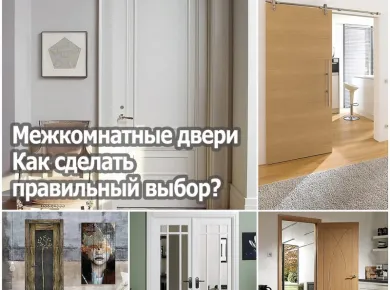 Выбор межкомнатных дверей: как правильно подобрать модель для вашего интерьера