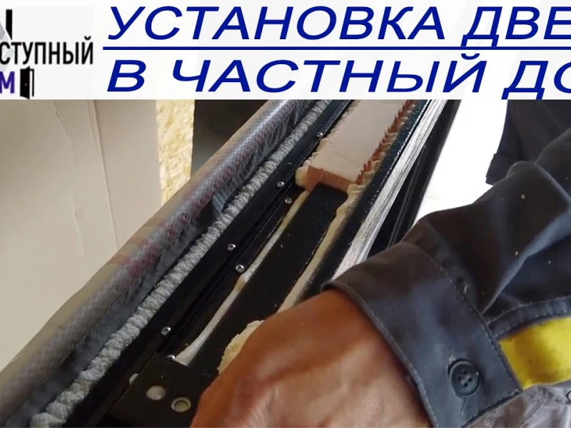 Пошаговая инструкция по установке входных дверей: от выбора до монтажа