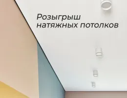 Топ-5 советов по выбору натяжных потолков без переплат