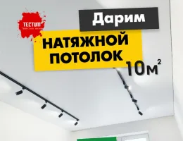 Скорее выбирайте: лучшие скидки на натяжные потолки для вашего дома!