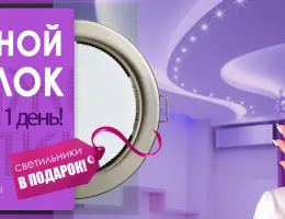 Скорее выбирайте: лучшие скидки на натяжные потолки для вашего дома!