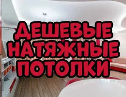 Натяжные потолки по выгодным ценам: успейте воспользоваться акцией!