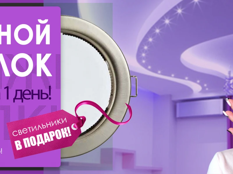 Скорее выбирайте: лучшие скидки на натяжные потолки для вашего дома!
