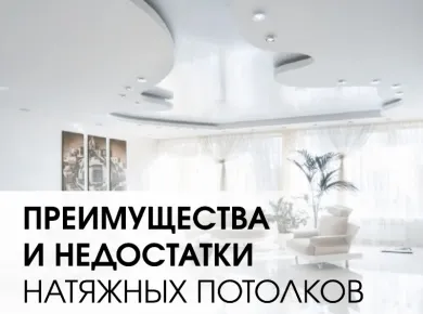Преимущества натяжных потолков: выбор экологически чистых материалов
