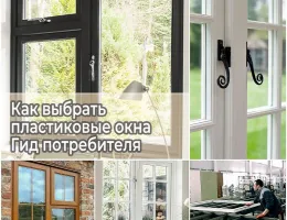 Как правильно выбрать пластиковые окна: советы экспертов