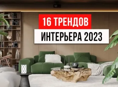 Тренды в дизайне: как создать уникальный интерьер для вашего дома
