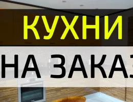 Кухни на заказ: эксклюзивные предложения и акции для вашего дома