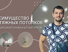 Преимущества натяжных потолков в ремонте квартир и коттеджей