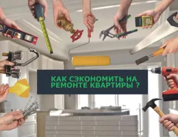 Советы по выбору материалов для ремонта квартир и коттеджей