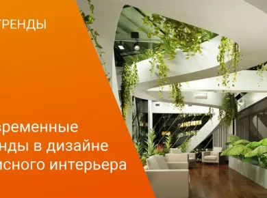 Тренды в дизайне офисов: как создать вдохновляющую атмосферу