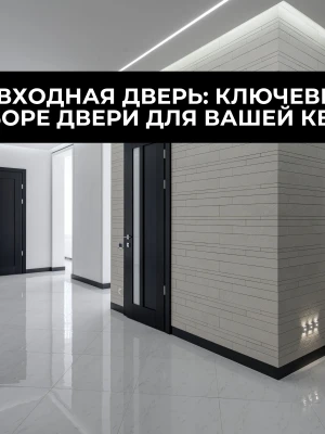 Подбор и консультации по выбору входных дверей